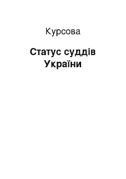 Курсовая: Статус суддів України