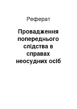 Реферат: Провадження попереднього слідства в справах неосудних осіб