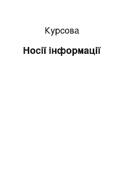 Курсовая: Носії інформації