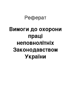 Реферат: Вимоги до охорони праці неповнолітніх Законодавством України