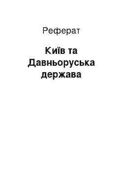 Реферат: Київ та Давньоруська держава