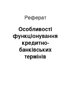 Реферат: Особливості функціонування кредитно-банківських термінів англійської мови у фахових текстах