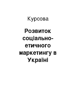 Курсовая: Розвиток соціально-етичного маркетингу в Україні