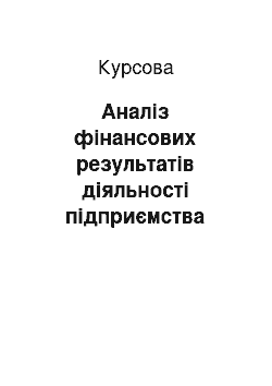 Курсовая: Аналіз фінансових результатів діяльності підприємства