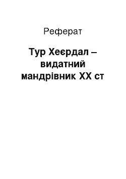 Реферат: Тур Хеєрдал – видатний мандрівник ХХ ст