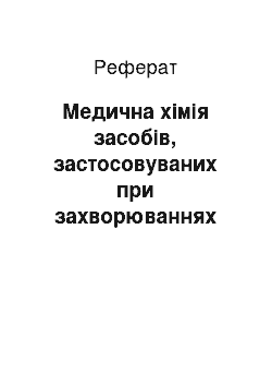 Реферат: Медична хімія засобів, застосовуваних при захворюваннях шлунково-кишечного тракту