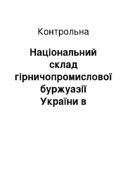 Контрольная: Національний склад гірничопромислової буржуазії України в пореформений період