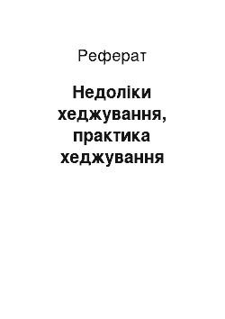 Реферат: Недоліки хеджування, практика хеджування