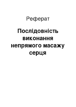 Реферат: Послідовність виконання непрямого масажу серця