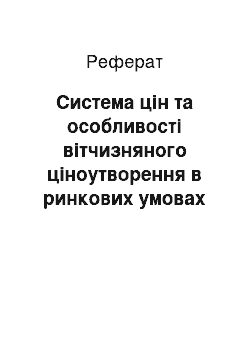 Реферат: Система цін та особливості вітчизняного ціноутворення в ринкових умовах