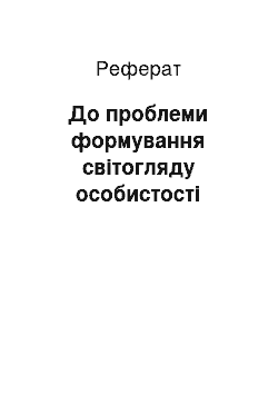 Реферат: До проблеми формування світогляду особистості