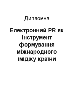 Дипломная: Електронний PR як інструмент формування міжнародного іміджу країни