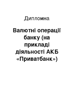 Дипломная: Валютні операції банку (на прикладі діяльності АКБ «Приватбанк»)