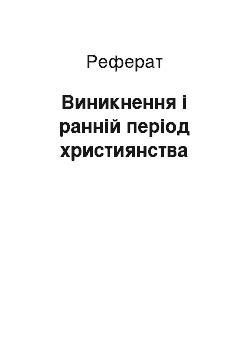 Реферат: Виникнення і ранній період християнства