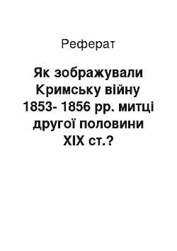 Реферат: Як зображували Кримську війну 1853-1856 рр. митці другої половини ХІХ ст.?