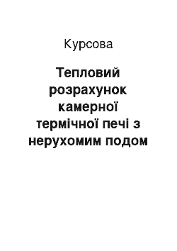 Курсовая: Тепловий розрахунок камерної термічної печі з нерухомим подом