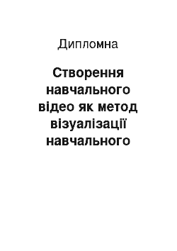 Дипломная: Створення навчального відео як метод візуалізації навчального матеріалу