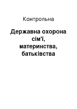 Контрольная: Державна охорона сім'ї, материнства, батьківства