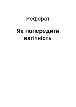 Реферат: Як попередити вагітність