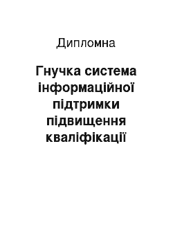 Дипломная: Гнучка система інформаційної підтримки підвищення кваліфікації персоналу ДП № 9