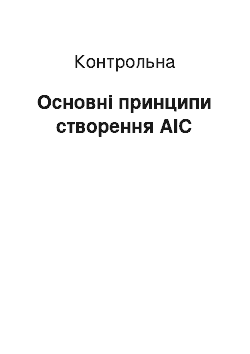 Контрольная: Основні принципи створення АІС