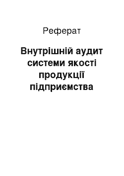 Реферат: Внутрішній аудит системи якості продукції підприємства