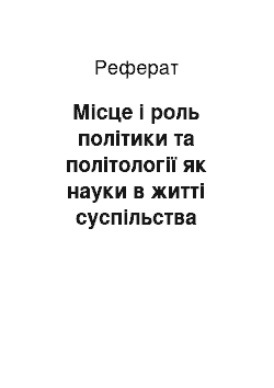 Реферат: Місце і роль політики та політології як науки в житті суспільства