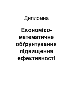 Дипломная: Економіко-математичне обґрунтування підвищення ефективності виробництва МКВП «Дніпроводоканалу»