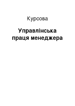 Курсовая: Управлінська праця менеджера