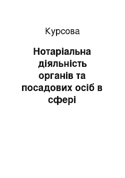 Курсовая: Нотаріальна діяльність органів та посадових осіб в сфері міжнародного співробітництва