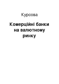 Курсовая: Комерційні банки на валютному ринку