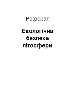 Реферат: Екологічна безпека літосфери