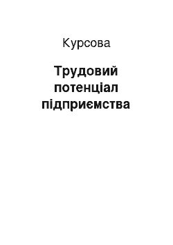 Курсовая: Трудовий потенціал підприємства