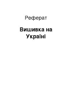 Реферат: Вишивка на Україні