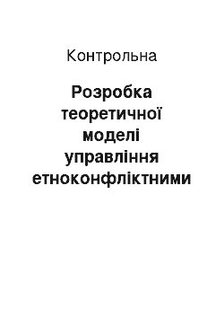 Контрольная: Розробка теоретичної моделі управління етноконфліктними взаємодіями