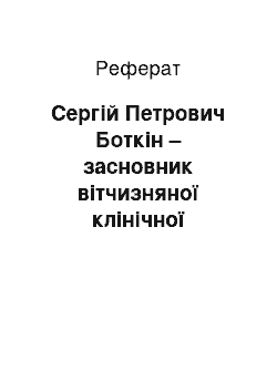 Реферат: Сергій Петрович Боткін – засновник вітчизняної клінічної медицини