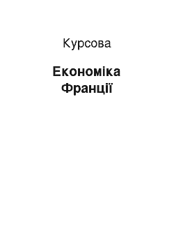 Курсовая: Економіка Франції