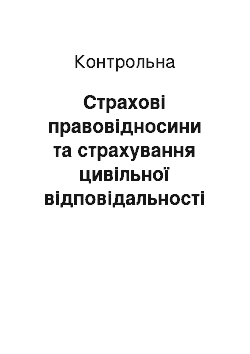 Контрольная: Страхові правовідносини та страхування цивільної відповідальності