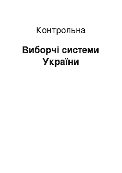 Контрольная: Виборчі системи України