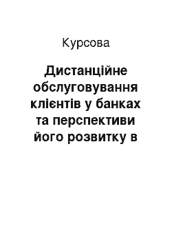 Курсовая: Дистанційне обслуговування клієнтів у банках та перспективи його розвитку в Україні