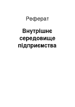 Реферат: Внутрішнє середовище підприємства