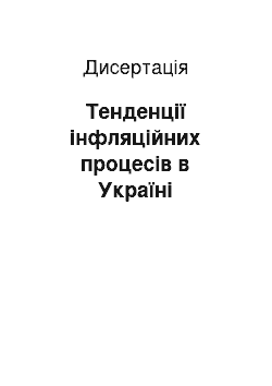 Диссертация: Тенденції інфляційних процесів в Україні