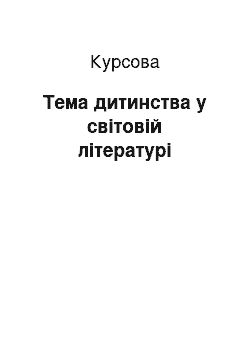 Курсовая: Тема дитинства у світовій літературі