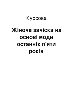 Курсовая: Жіноча зачіска на основі моди останніх п'яти років