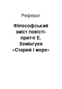 Реферат: Філософський зміст повісті-притчі Е. Хемінгуея «Старий і море»