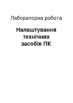 Лабораторная работа: Налаштування технічних засобів ПК