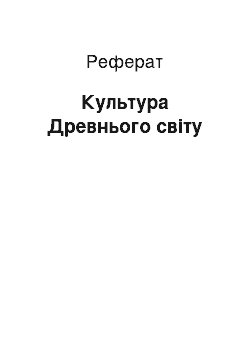 Реферат: Культура Древнього світу