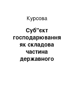 Курсовая: Суб"єкт господарювання як складова частина державного сектору економіки