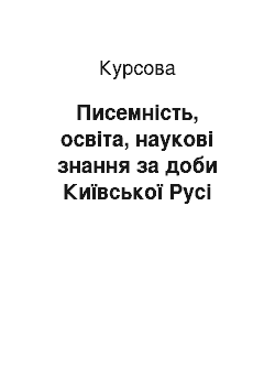 Курсовая: Писемність, освіта, наукові знання за доби Київської Русі