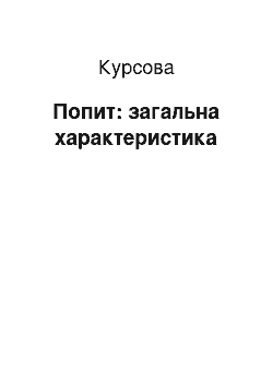 Курсовая: Попит: загальна характеристика